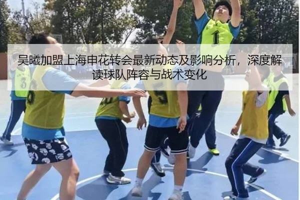 吴曦加盟上海申花转会最新动态及影响分析，深度解读球队阵容与战术变化