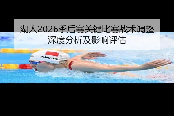 湖人2026季后赛关键比赛战术调整深度分析及影响评估