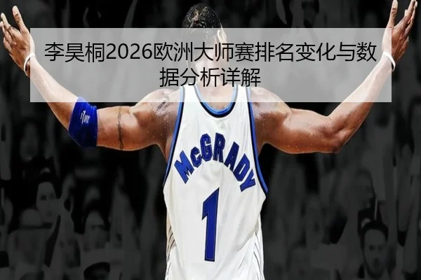 li-hao-tong-ou-zhou-da-shi-sai-pai-ming-bian-hua-yu-shu-ju-fen-xi-xiang-jie-2-669.jpg