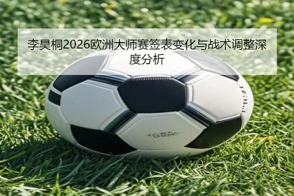 li-hao-tong-ou-zhou-da-shi-sai-qian-biao-bian-hua-yu-zhan-shu-tiao-zheng-shen-du-fen-xi-2-618.jpg