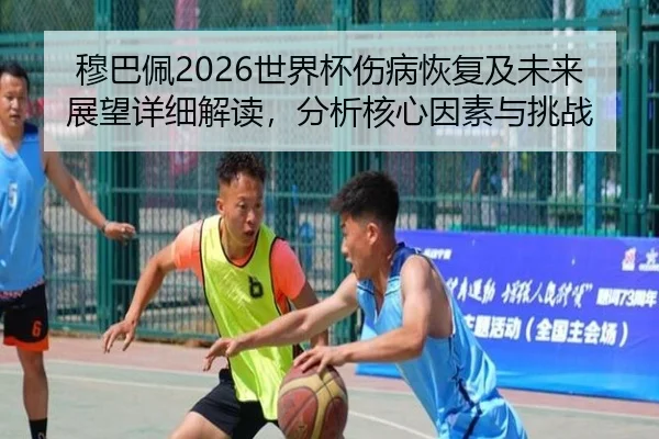 mu-ba-pei-shi-jie-bei-shang-bing-hui-fu-ji-wei-lai-zhan-wang-xiang-xi-jie-du-fen-xi-he-xin-yin-su-yu-tiao-zhan-2-211.jpg