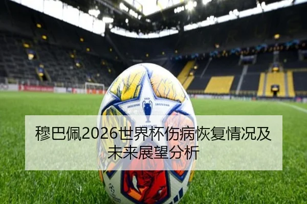 穆巴佩2026世界杯伤病恢复情况及未来展望分析