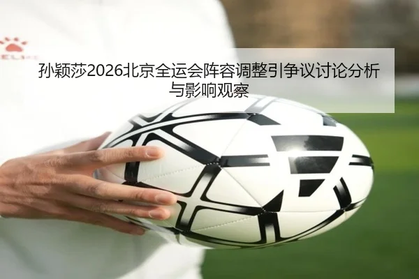 sun-ying-sha-bei-jing-quan-yun-hui-zhen-rong-tiao-zheng-yin-zheng-yi-tao-lun-fen-xi-yu-ying-xiang-guan-cha-2-363.jpg
