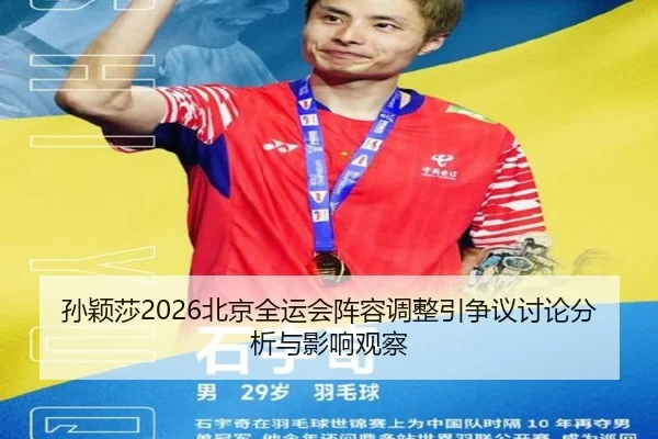 孙颖莎2026北京全运会阵容调整引争议讨论分析与影响观察