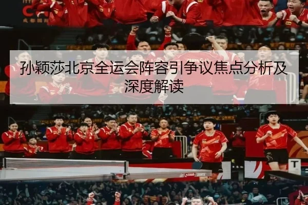 sun-ying-sha-bei-jing-quan-yun-hui-zhen-rong-yin-zheng-yi-jiao-dian-fen-xi-ji-shen-du-jie-du-2-538.jpg