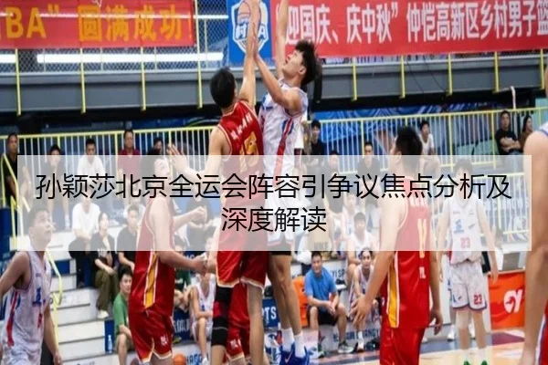 孙颖莎北京全运会阵容引争议焦点分析及深度解读