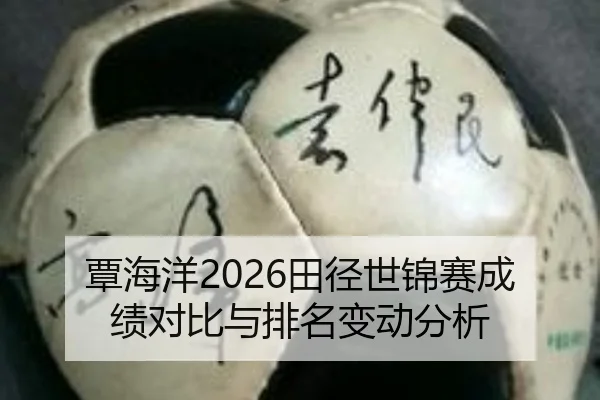 覃海洋2026田径世锦赛成绩对比与排名变动分析