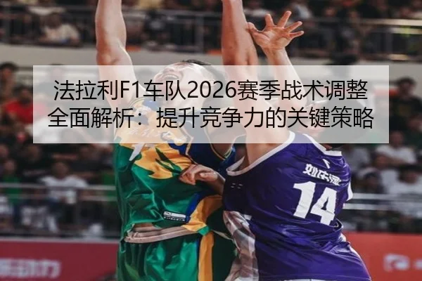 fa-la-li-che-dui-sai-ji-zhan-shu-tiao-zheng-quan-mian-jie-xi-ti-sheng-jing-zheng-li-de-guan-jian-ce-lve-2-114.jpg