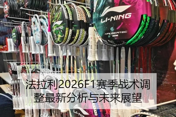 法拉利2026F1赛季战术调整最新分析与未来展望