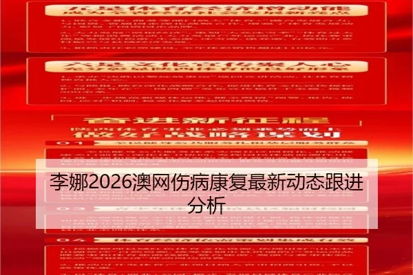 李娜2026澳网伤病康复最新动态跟进分析
