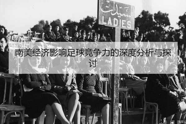 南美经济影响足球竞争力的深度分析与探讨