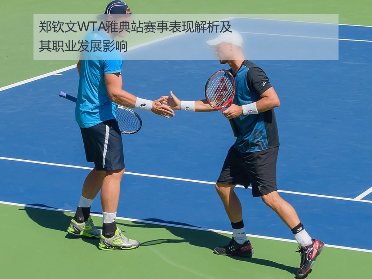 郑钦文WTA雅典站赛事表现解析及其职业发展影响