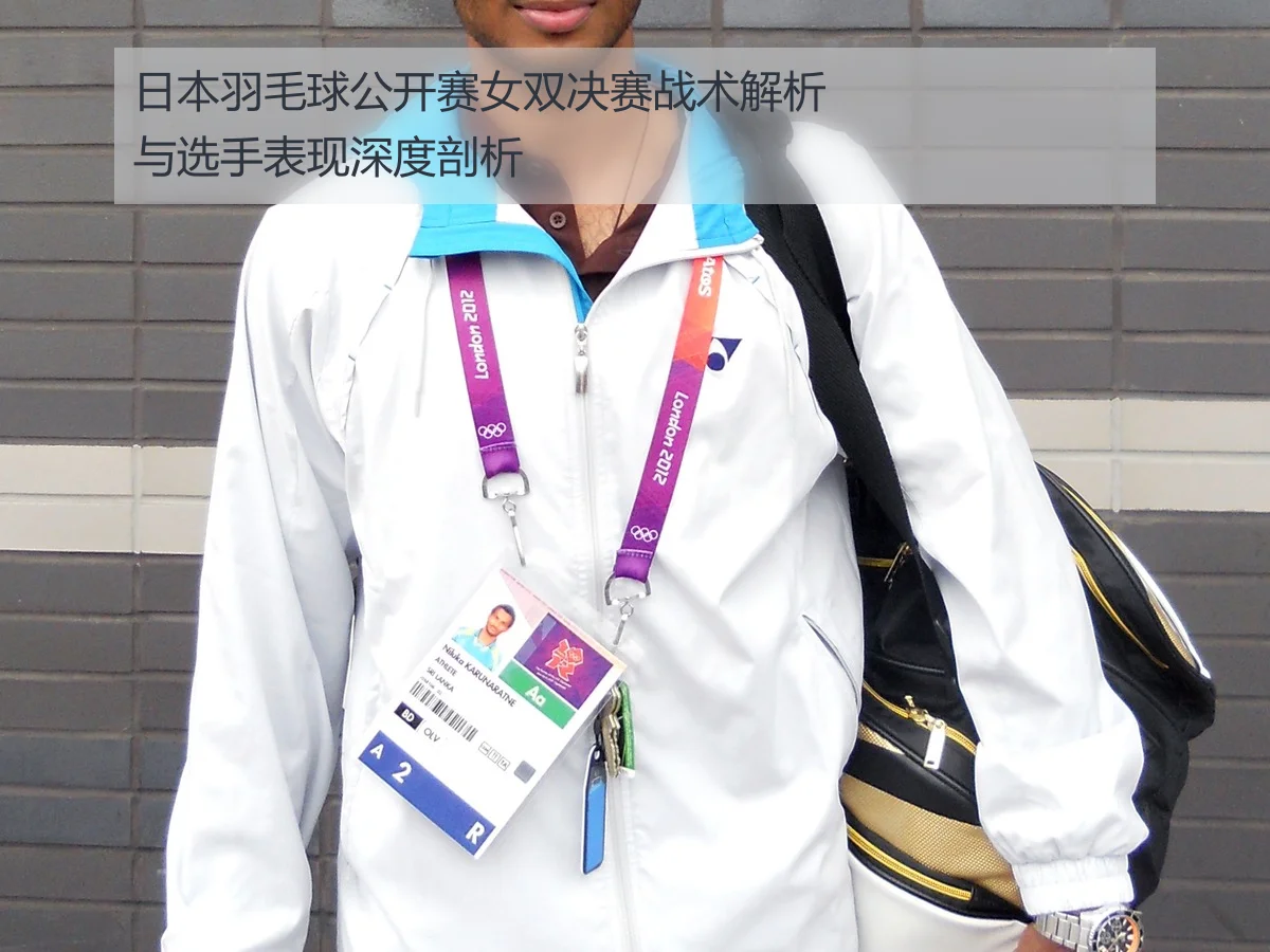 日本羽毛球公开赛女双决赛战术解析与选手表现深度剖析