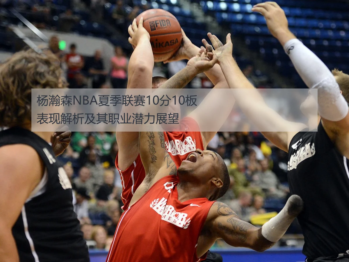 杨瀚森NBA夏季联赛10分10板表现解析及其职业潜力展望