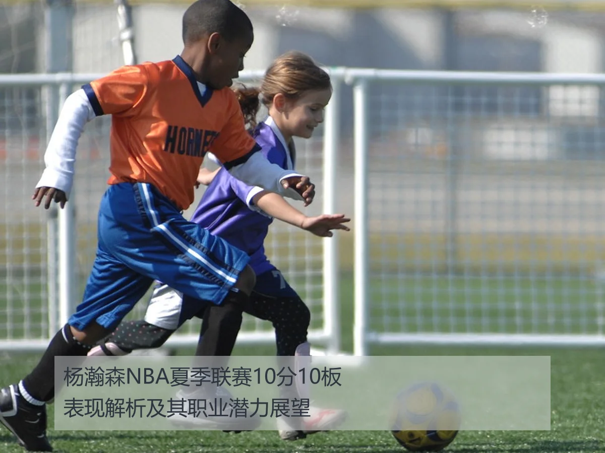 杨瀚森NBA夏季联赛10分10板表现解析及其职业潜力展望