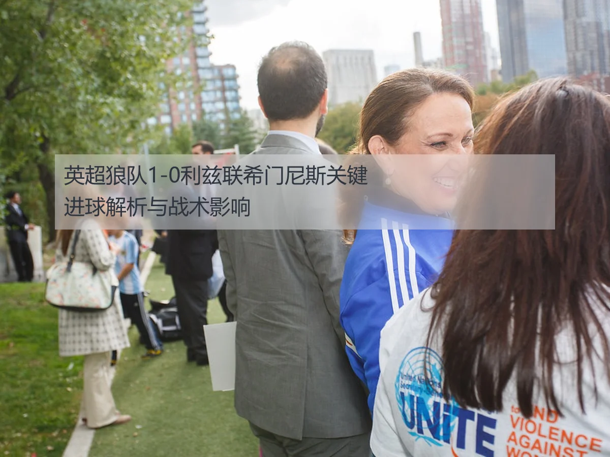 英超狼队1-0利兹联希门尼斯关键进球解析与战术影响