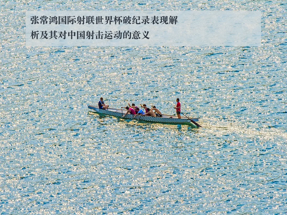 张常鸿国际射联世界杯破纪录表现解析及其对中国射击运动的意义
