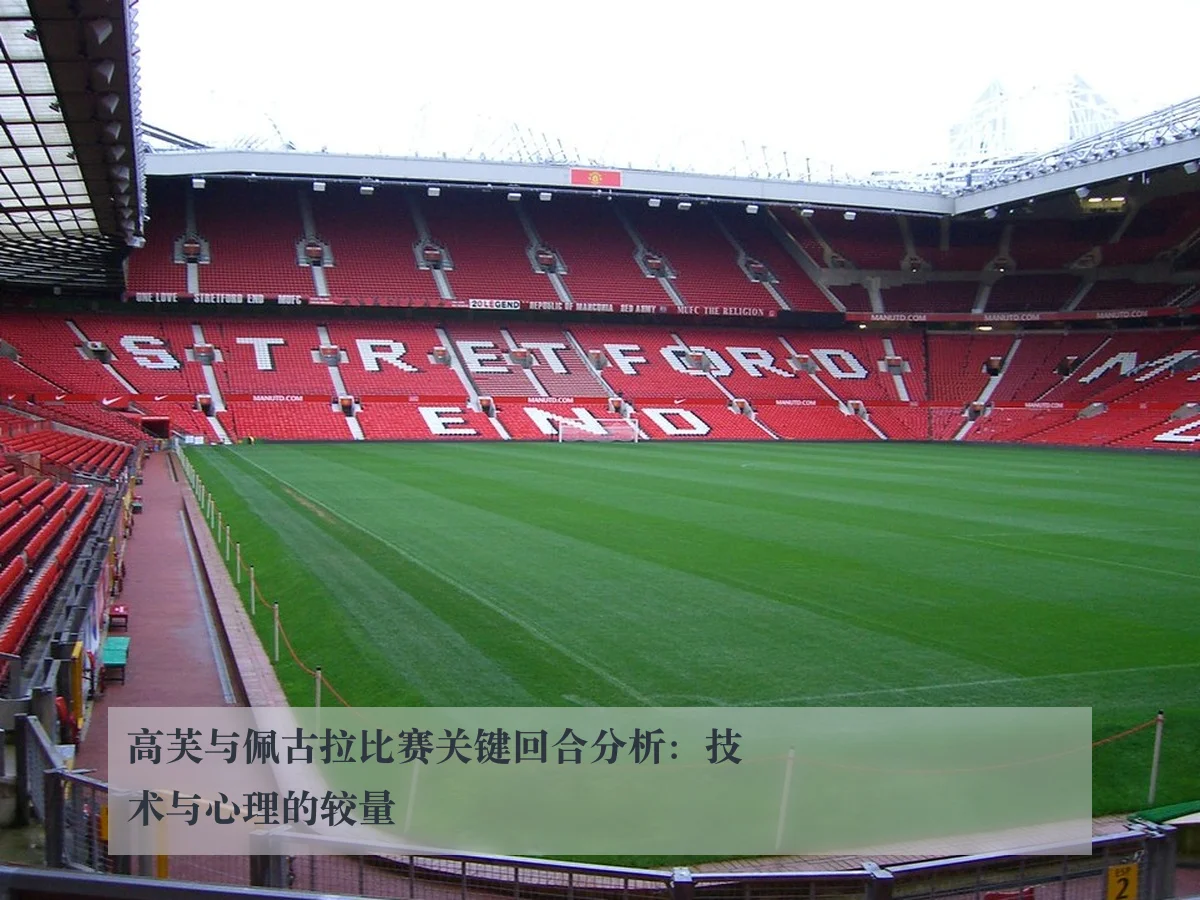 高芙与佩古拉比赛关键回合分析：技术与心理的较量