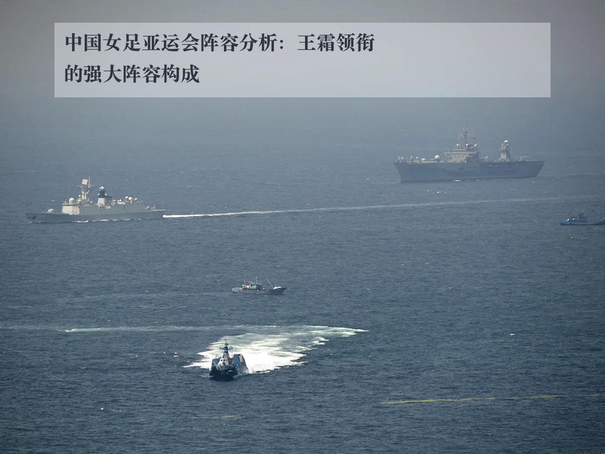 中国女足亚运会阵容分析:王霜领衔的强大阵容构成